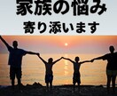 親子、兄弟、義実家、複雑家庭など家族の悩み占います 相性、性格、本音、円満解決。具体的にどうするか未来も占います イメージ10