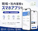 社内用iPhone・Androidアプリ作成します 日報・点検・在庫・現場報告をスマホ化します イメージ1