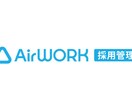 AirWork等のオウンドメディアを作成運用します 大手人材営業MVP常連・採用コンサルが採用サイトを作ります。 イメージ1
