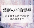 禁断の不倫霊視　 許されざる恋の運命を読み解きます 許されぬ愛の未来を霊視し、運命を成就へと導く【初回限定価格】 イメージ1