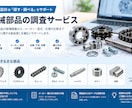 機械部品の選定・型式調査をします 条件に合う部品を調査し、候補を比較してご提案します イメージ1