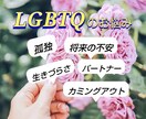 LGBTQの方々のお悩み真摯に対応いたします 孤独、生きづらさ、不安、恋愛。カジュアルにご相談ください。 イメージ1