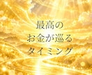 あなたにとって最高の金運が巡る時期を鑑定します 四柱推命で生まれ持った財運とこれからのお金の流れを鑑定します イメージ2