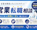 営業職の転職相談｜現役営業管理職が対応します お気軽にご相談ください。現役営業管理職（30代前半）です。 イメージ1