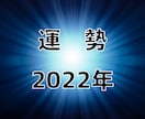 2022年の運勢を鑑定します ★期間限定★2月末まで　霊視と3つの占術で占います イメージ1