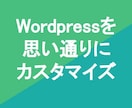 WordPressの修正対応いたします WordPressならお任せください！ イメージ1