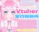 これだけでOK！✦Vtuberさん一括制作します デザイン～モデリングまで♥なりたい姿叶えます！ イメージ1