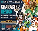 企業・サービスを印象づけるキャラクターを制作します 制作実績1500件以上！プロが理想のキャラクターを制作 イメージ1