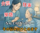 介護・仕事・家庭、頑張り続けてるあなたに寄添います 「なんで私ばかり…」そのしんどさ、吐きだして楽になりましょう イメージ2