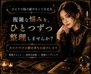 複雑な悩みを総合的に鑑定します ―　仕事・恋愛・人間関係など、複数の悩みに対応　　― イメージ10