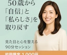 50歳からの“自信”と”強み”を一緒に発見します 見た目と心を整える90分の気づきを体験！ イメージ1