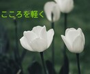 心のモヤモヤ、不安すべて受けとめます 現代はストレス社会。キモチが上がらない。未来が見えない。 イメージ2