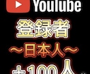 YouTube 日本人登録者　100人増加します YouTube収益化/日本人登録/保証つき イメージ1