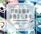 オンラインでITのお悩みお答えします いまさら聞くのが恥ずかしいITのお悩みを気軽に相談してね イメージ1