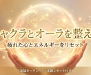 チャクラとオーラを整え本来に戻るヒーリングをします 頑張りすぎた心とエネルギーを整える時間 イメージ2