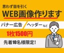 格安！バナー広告、ヘッダー等1500円で作成します 商品やサービスの魅力をお伝えするデザインを作成いたします！ イメージ1