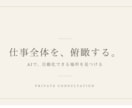 仕事全体を俯瞰してAIの自動化アドバイスをします AI活用したい方へ。どこの業務から見ればいいか整理します。 イメージ1