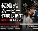 NETFLIX風の結婚式ムービーを作成します 生い立ちと馴れ初めを映画風のお洒落な映像に イメージ1