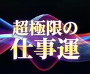 一気に勝ち組へ。仕事運を根本から再構築します 【海外の経営者にも大人気】詰まった全環境を成功者の波動へ激変 イメージ1