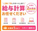 2か月分◎給与計算代行・賞与・勤怠集計を承ります 【実務経験を活かし、正確・丁寧・迅速に給与計算を代行します】 イメージ1