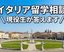 現役生が答えます！イタリア進学・留学相談に乗ります イタリア留学の疑問や不安をパドヴァ在住の現役生が解決します！ イメージ1