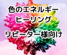 リピーター様向け★必要な色のエネルギーを届けます 癒しのカラ－エネルギ－ヒーリング イメージ1