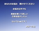 1週間☆お悩み相談、愚痴、雑談などお聞き致します 悩み相談、愚痴、雑談に加えて、質問があればお答えします！ イメージ1