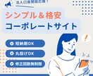 法人口座開設応援！コーポレートサイト制作します 最短3日で完成！シンプル＆格安のコーポレートサイト制作 イメージ1