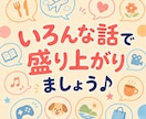ちょっと話したいとき♪楽しくおしゃべりします 今日の出来事から推しの話まで、なんでもどうぞ♪ イメージ3