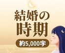 結婚の時期と、そこまでの流れを霊視します 約5,000字で、結婚までの流れをていねいに視ます イメージ1