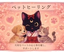 ペットちゃんのヒーリング【3日間】します お空の子もOK！守護霊様にヒーリングをお願いします イメージ1