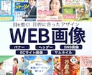 バナー・ヘッダー・SNS画像・サムネイル制作します 目を惹く導線☆｜Web画像全般制作します イメージ1