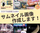 ココナラ出品者向けのサムネイル画像を作成します あなたのサービスの魅力をまずはサムネイルで！ イメージ1