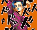 ジョジョ好き必見！ジョジョ風似顔絵描きます ジョジョの雰囲気であなた様の似顔絵を描きます。 イメージ7
