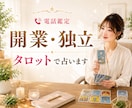 経営者が開業・独立のお悩みをタロットで占います 転職/起業/収入/決断/集客/人事/経営/運気/可能性 イメージ1