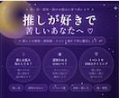 推しへの想い、占星術×数秘術で丁寧に鑑定します 好きすぎて苦しいその気持ち、星が教えてくれる イメージ1