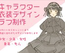 貴方のお着替えデザインします 三面図対応可！創作キャラやV活動者向け衣装制作です イメージ1