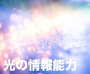 光の情報能力が開花します 高次元の神々の力を使い、光の情報取得能力を施術します イメージ1