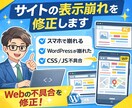webサイトのバグを修正します PC・スマホのレイアウト崩れやCSS不具合を修正 イメージ1