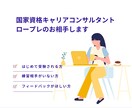 国家資格キャリアコンサルタントのロープレ練習します キャリコン実技対策本番形式ロープレ練習オールA合格者が実施 イメージ1