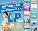 Elementorで実装|自分で直せるLP作ります 【原稿サポート付/修正回数無制限/バナー3枚無料プレゼント】 イメージ1