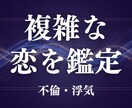 誰にも言えない複雑な恋（不倫・浮気）を鑑定します タロット × 霊視 × 文字で深く読み解きます イメージ1