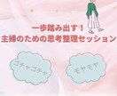 一歩踏み出す！主婦のための思考整理セッションします そのモヤモヤの答えは、あなたの中にありますよ イメージ1