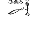 筆字で、メニューやデザインを作ります 筆ペンでメニューやロゴを書きます イメージ2