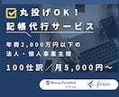 特急対応可！小規模事業者向け記帳代行承ります 丸投げ⚪︎｜マネーフォワード・freeeで迅速に対応します イメージ1