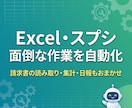ExcelやスプレッドシートをAIで自動化します 請求書読み取り・集計・日報など定型作業を仕組み化 イメージ1