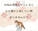 ちょっと聞いてほしい！少しだけ話したい♪を叶えます 友だちのように気軽におしゃべりしませんか？ イメージ2