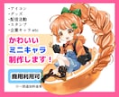 商用可◎かわいいミニキャラ制作します SD・デフォルメおまかせください！ イメージ1