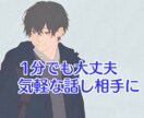 どんな話も優しく包み込みます 愚痴、雑談、相談、寝れない夜の話し相手など気軽にぜひ♪ イメージ1