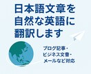 日英・英日翻訳サービスを提供します 28年の経験で自然に伝わる翻訳を提供 イメージ1